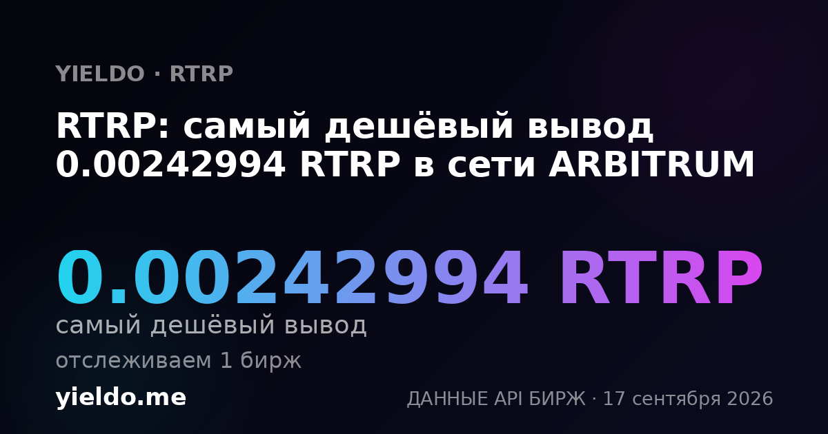 RTRP: самый дешёвый вывод 0.00242994 RTRP в сети ARBITRUM