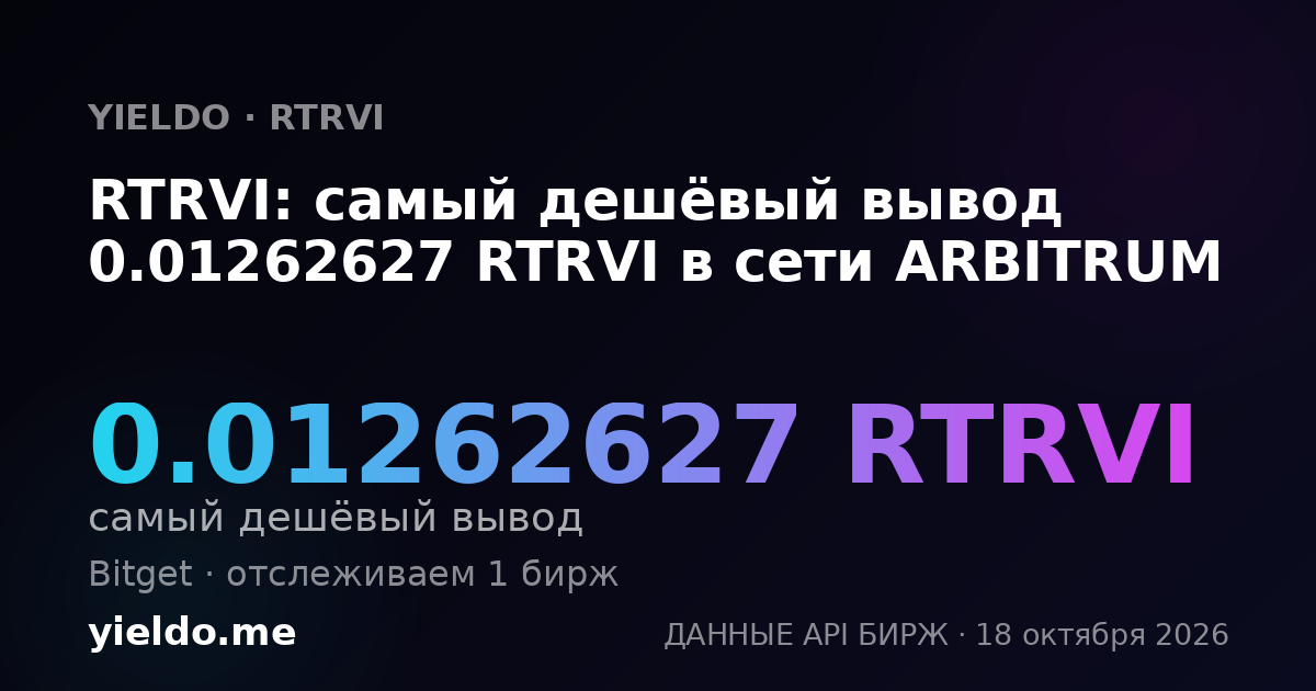 RTRVI: самый дешёвый вывод 0.01262627 RTRVI в сети ARBITRUM