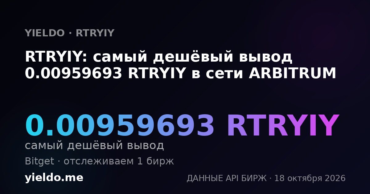 RTRYIY: самый дешёвый вывод 0.00959693 RTRYIY в сети ARBITRUM