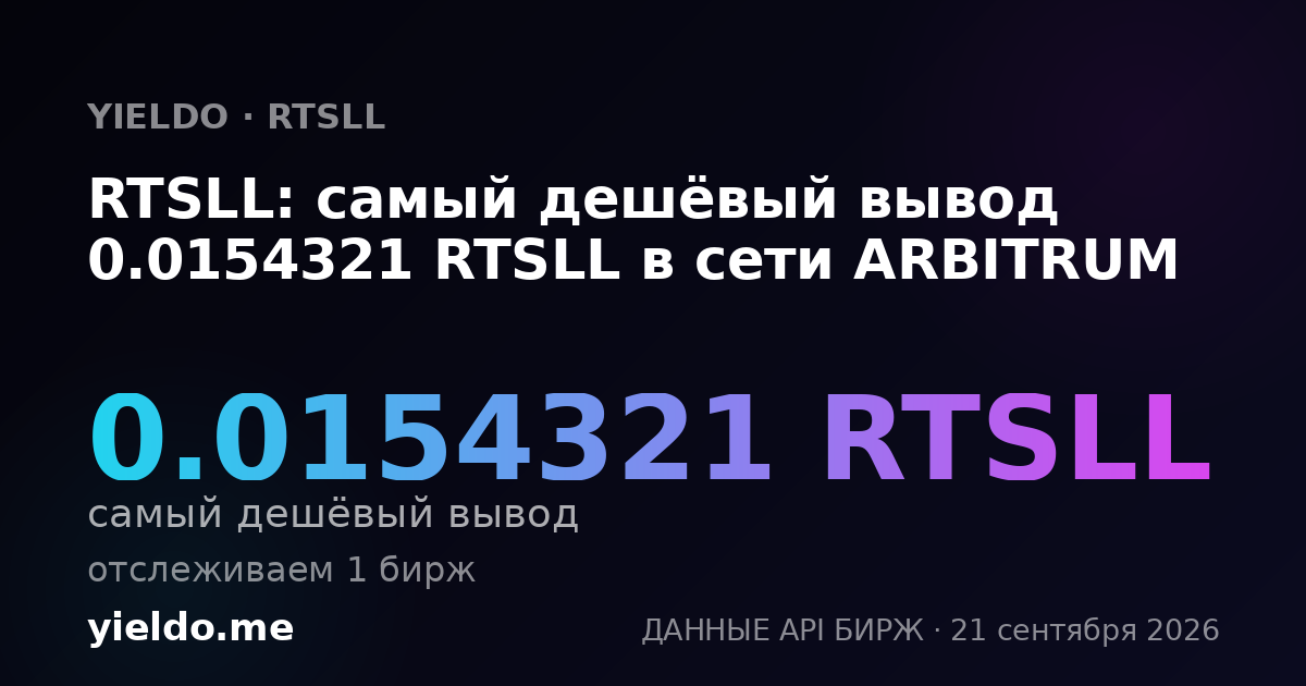 RTSLL: самый дешёвый вывод 0.0154321 RTSLL в сети ARBITRUM
