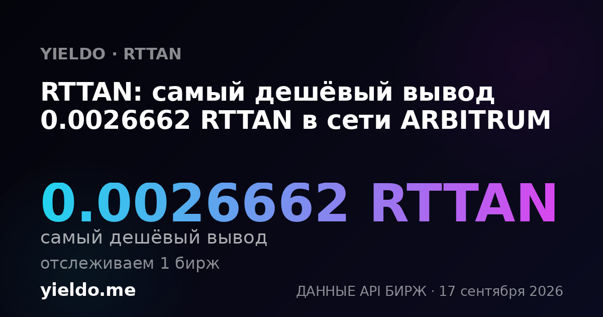 RTTAN: самый дешёвый вывод 0.00254497 RTTAN в сети ARBITRUM
