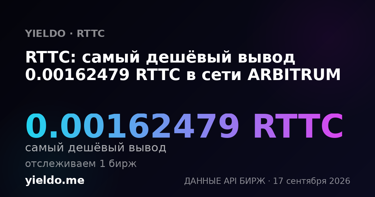 RTTC: самый дешёвый вывод 0.00162479 RTTC в сети ARBITRUM