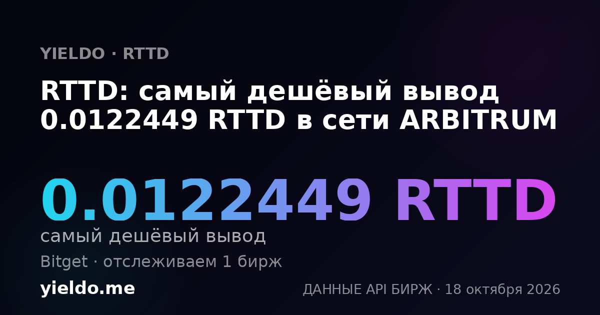 RTTD: самый дешёвый вывод 0.0122449 RTTD в сети ARBITRUM