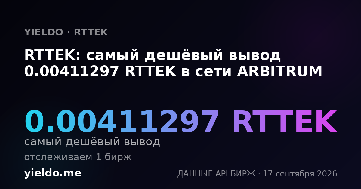 RTTEK: самый дешёвый вывод 0.00411297 RTTEK в сети ARBITRUM