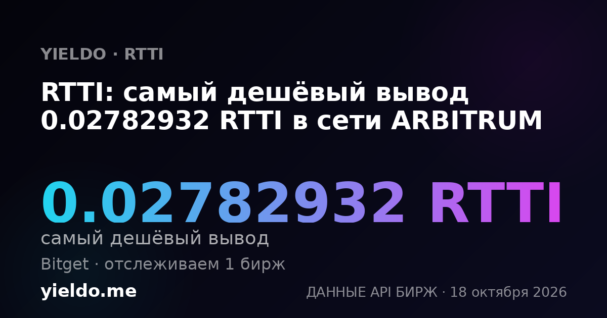RTTI: самый дешёвый вывод 0.02782932 RTTI в сети ARBITRUM