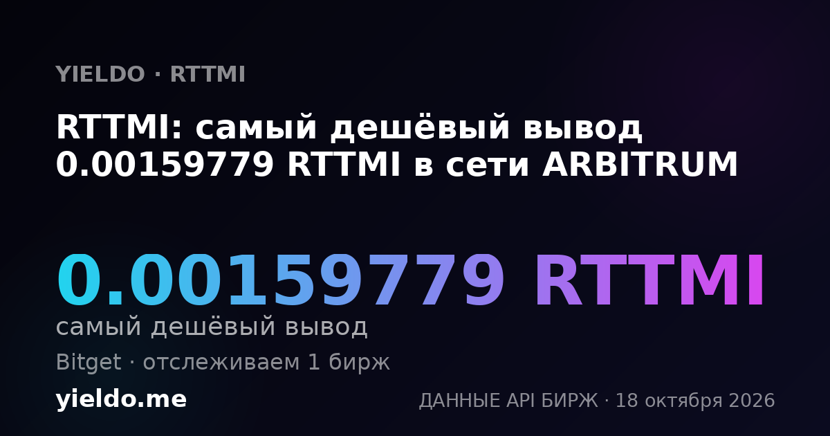 RTTMI: самый дешёвый вывод 0.00159779 RTTMI в сети ARBITRUM