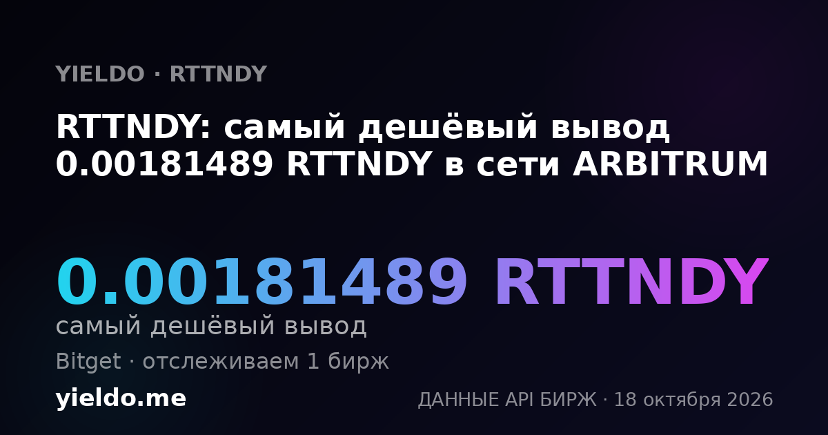 RTTNDY: самый дешёвый вывод 0.00181489 RTTNDY в сети ARBITRUM