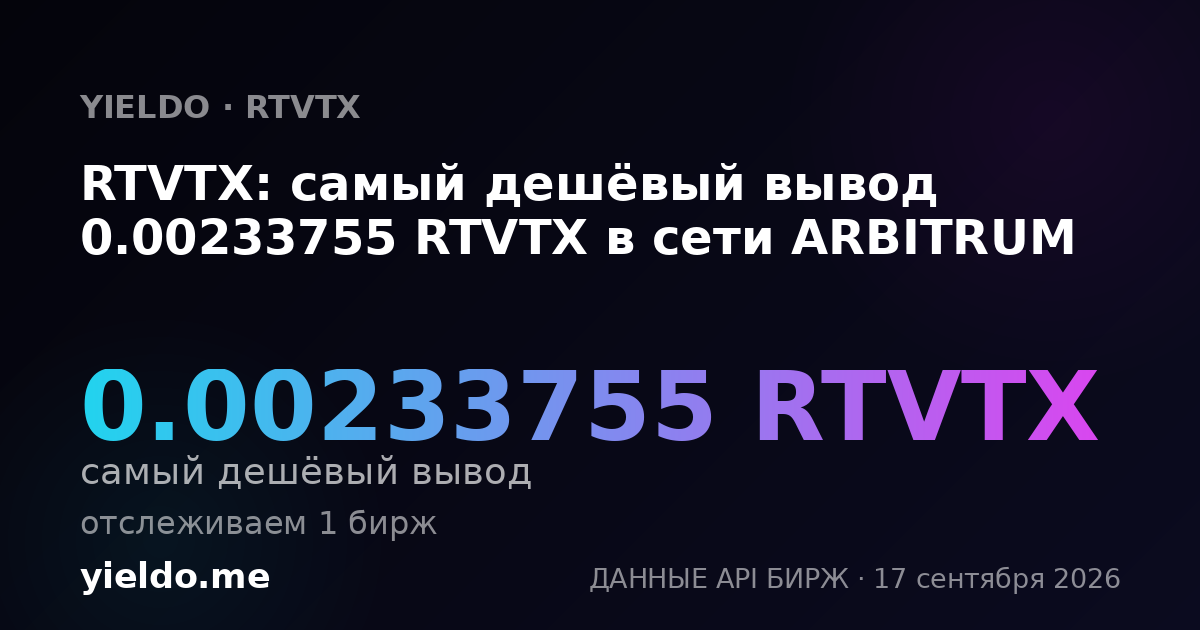 RTVTX: самый дешёвый вывод 0.00235443 RTVTX в сети ARBITRUM