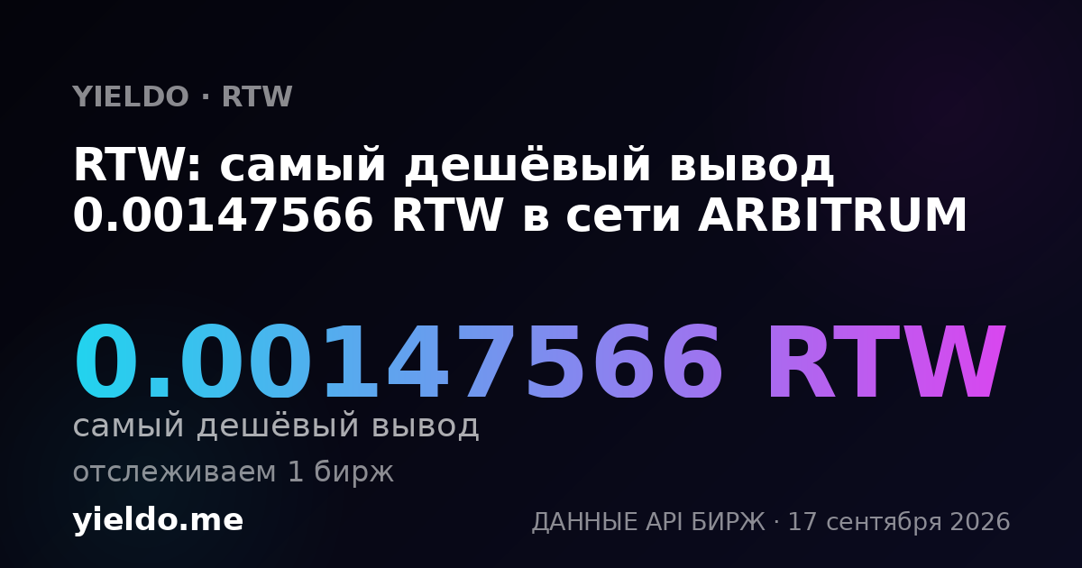 RTW: самый дешёвый вывод 0.00146528 RTW в сети ARBITRUM