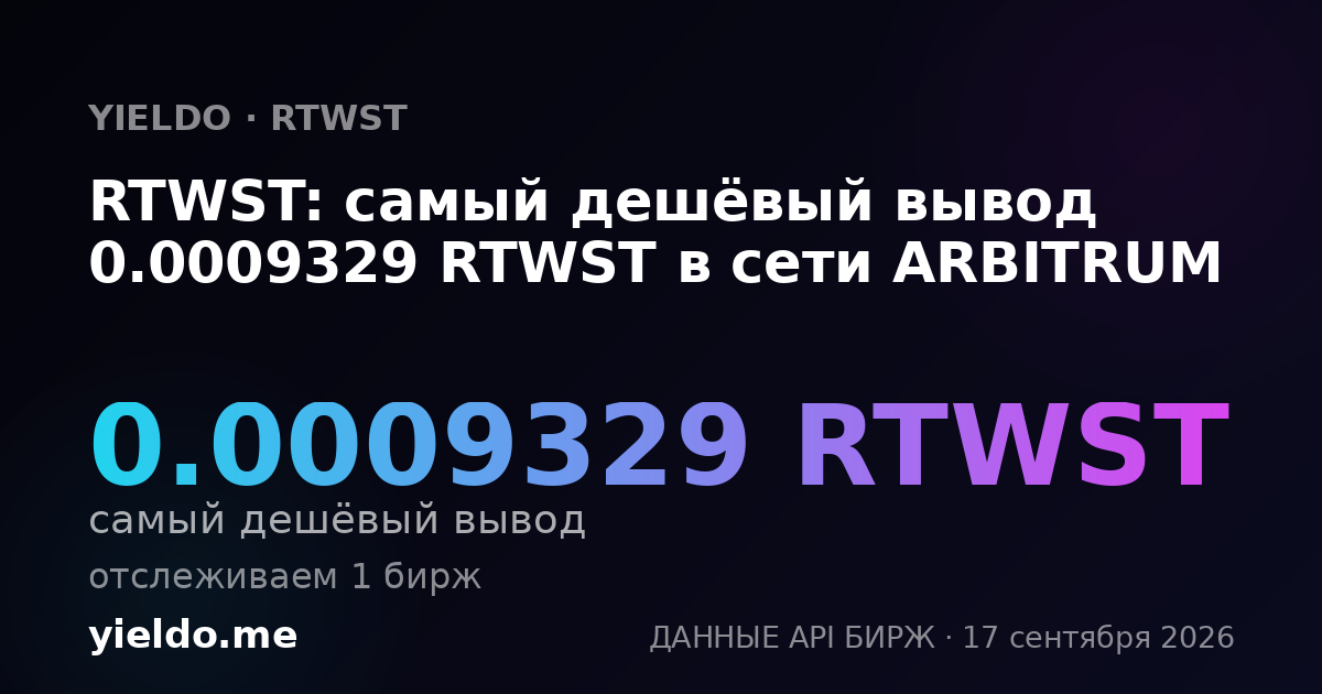 RTWST: самый дешёвый вывод 0.001032 RTWST в сети ARBITRUM