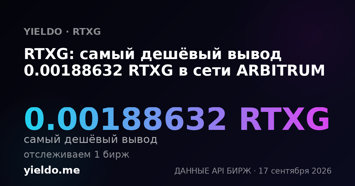 RTXG: самый дешёвый вывод 0.00203694 RTXG в сети ARBITRUM
