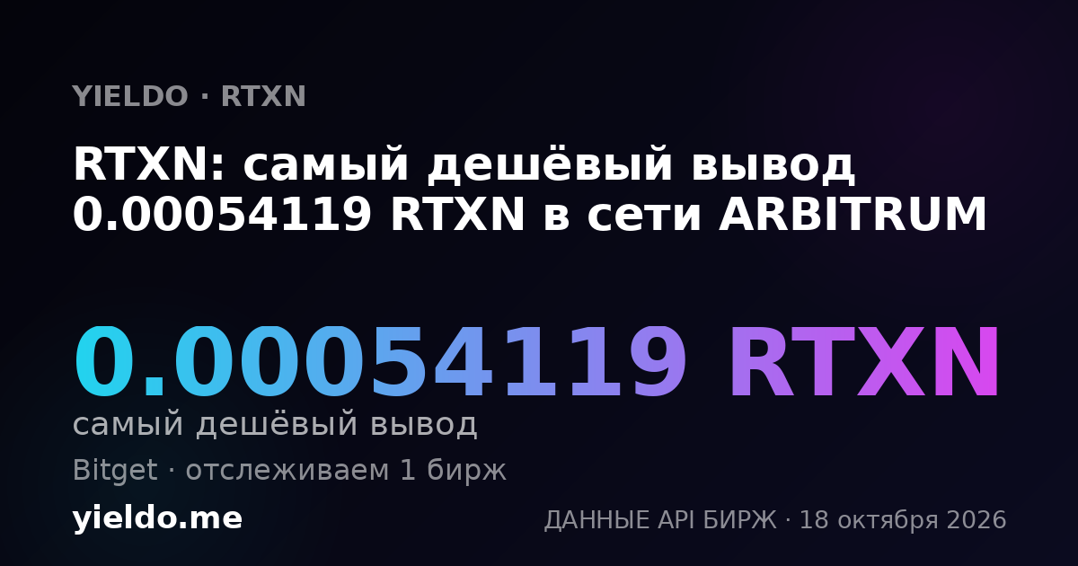 RTXN: самый дешёвый вывод 0.00054119 RTXN в сети ARBITRUM