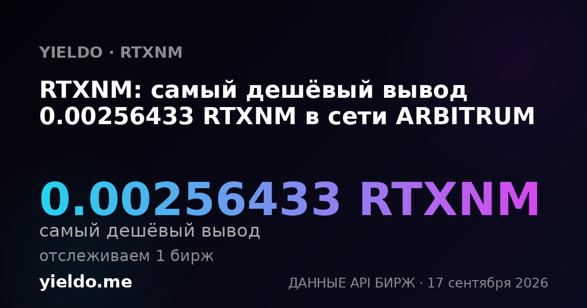 RTXNM: самый дешёвый вывод 0.00260553 RTXNM в сети ARBITRUM