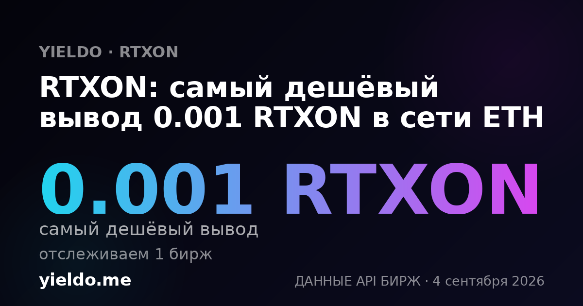 RTXON: самый дешёвый вывод 0.001 RTXON в сети ETH