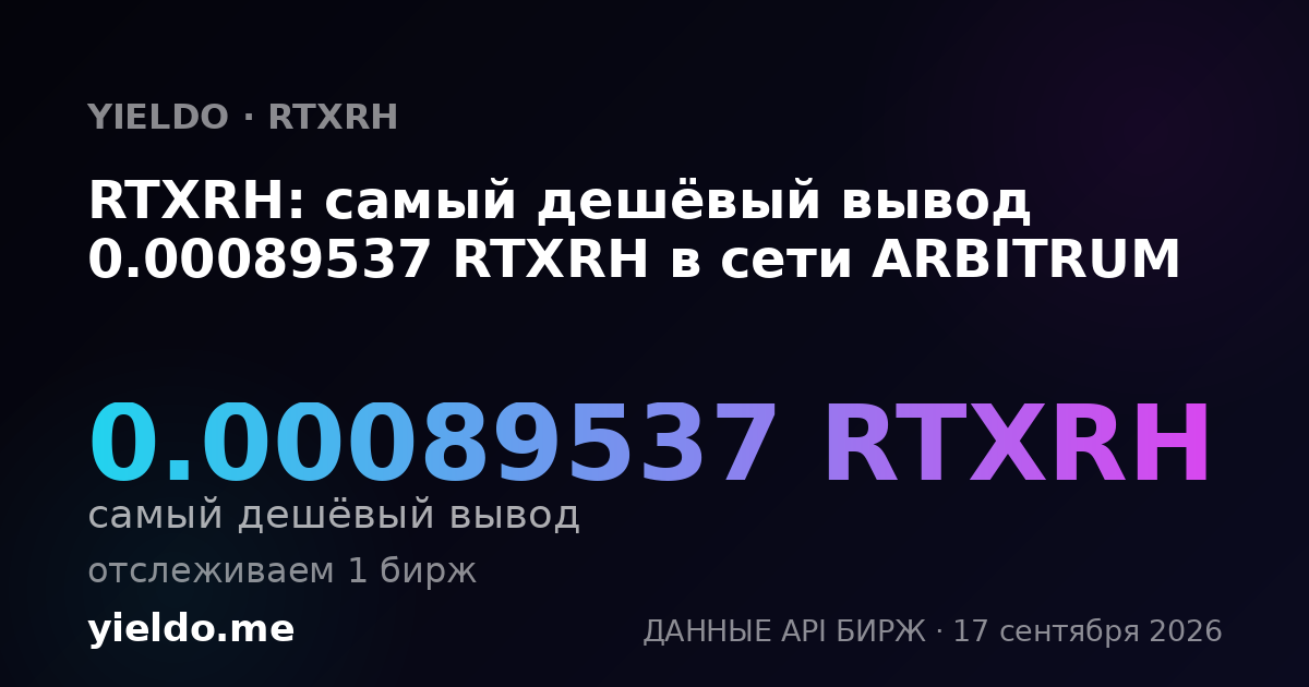 RTXRH: самый дешёвый вывод 0.00089537 RTXRH в сети ARBITRUM