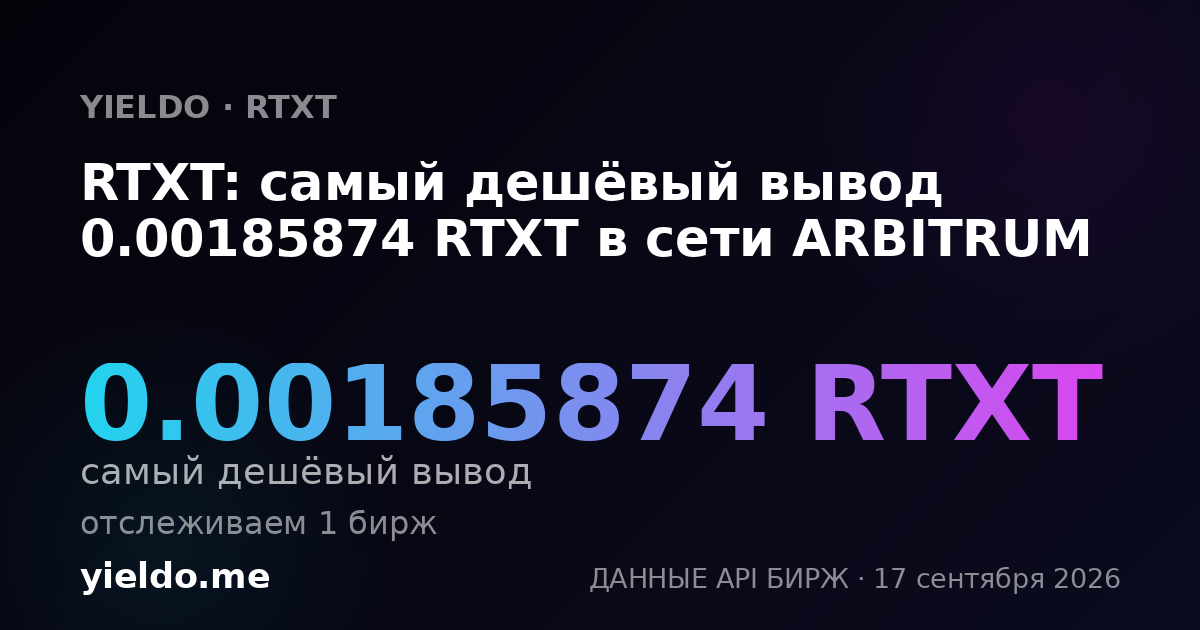 RTXT: самый дешёвый вывод 0.00185874 RTXT в сети ARBITRUM