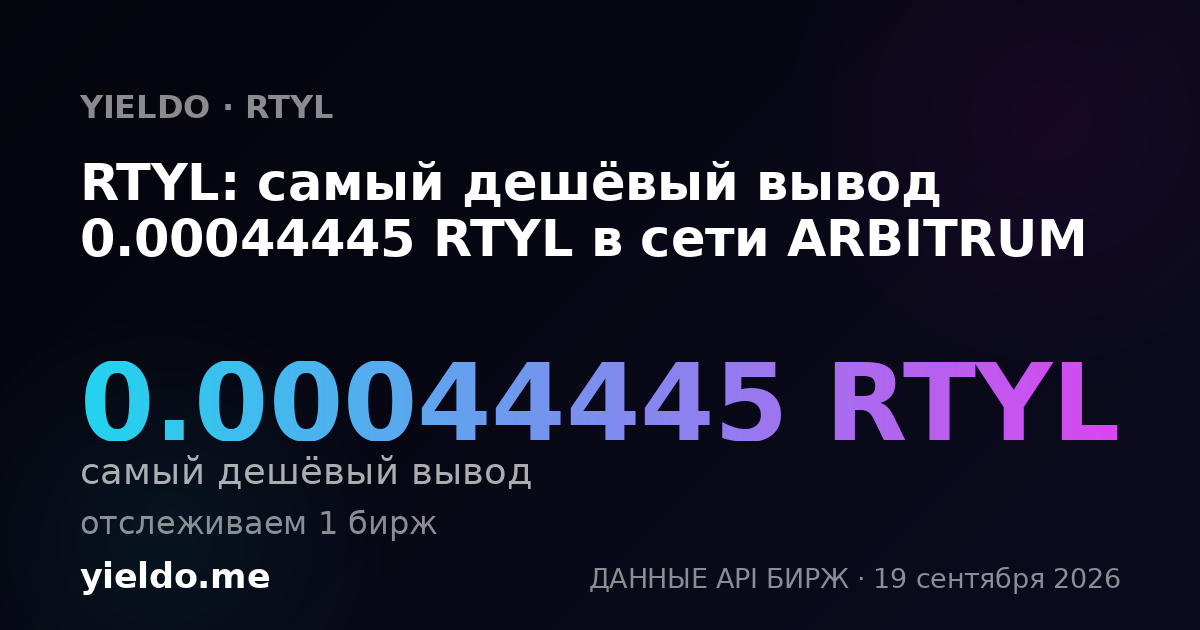 RTYL: самый дешёвый вывод 0.00043298 RTYL в сети ARBITRUM