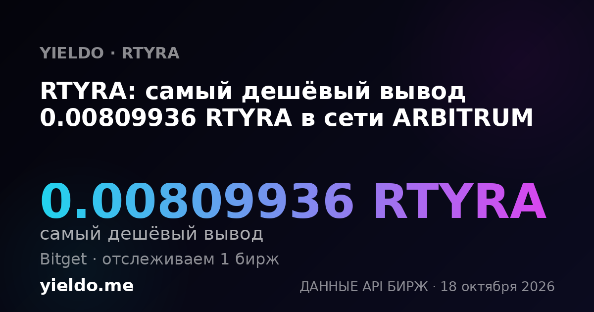 RTYRA: самый дешёвый вывод 0.00809936 RTYRA в сети ARBITRUM