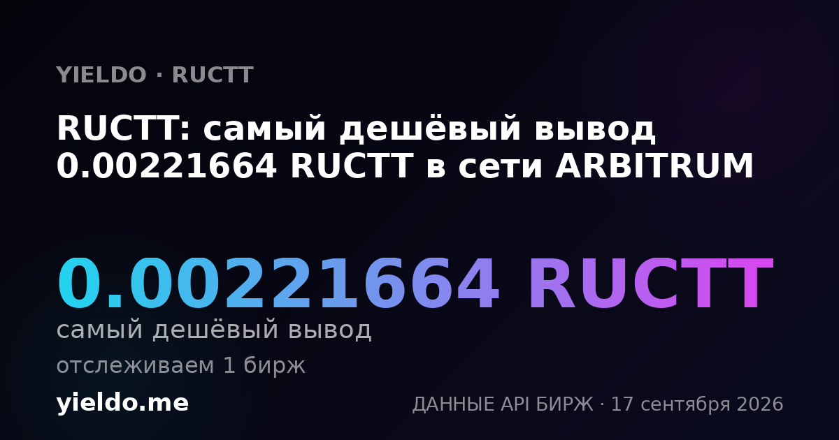 RUCTT: самый дешёвый вывод 0.00221664 RUCTT в сети ARBITRUM