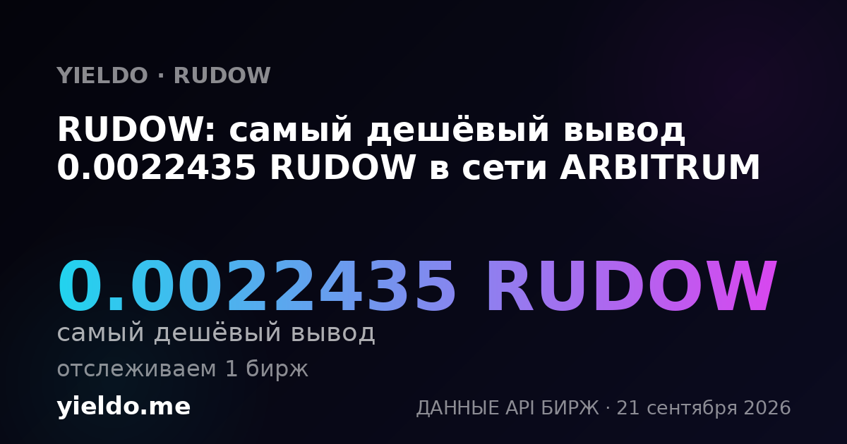 RUDOW: самый дешёвый вывод 0.0022435 RUDOW в сети ARBITRUM