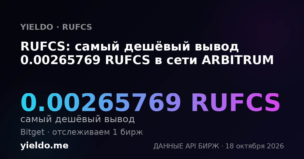 RUFCS: самый дешёвый вывод 0.00265769 RUFCS в сети ARBITRUM