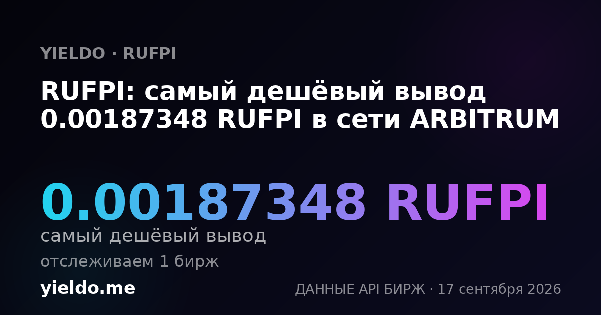 RUFPI: самый дешёвый вывод 0.00187348 RUFPI в сети ARBITRUM