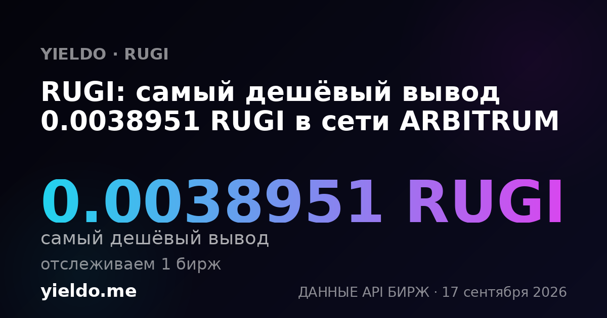 RUGI: самый дешёвый вывод 0.0038951 RUGI в сети ARBITRUM