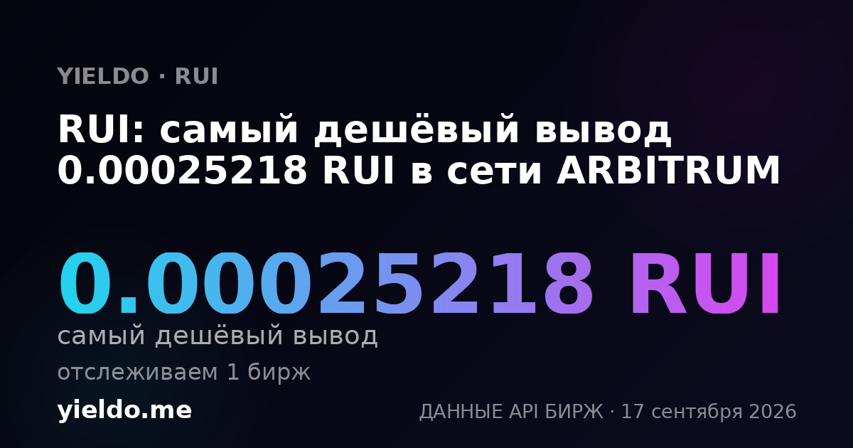 RUI: самый дешёвый вывод 0.00025218 RUI в сети ARBITRUM