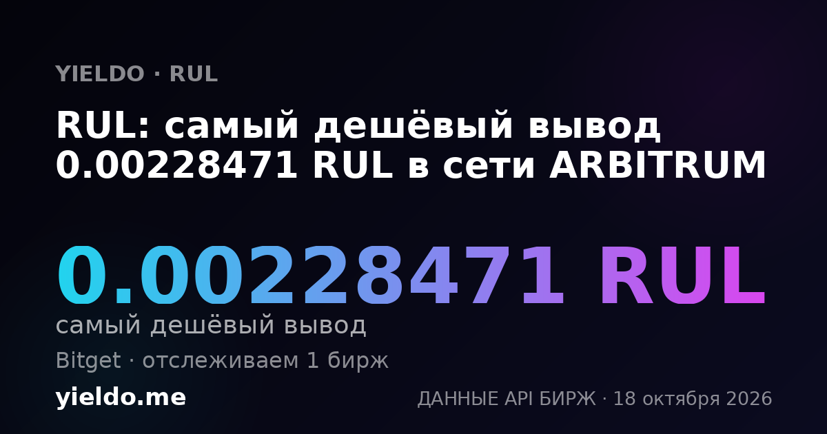 RUL: самый дешёвый вывод 0.00228471 RUL в сети ARBITRUM
