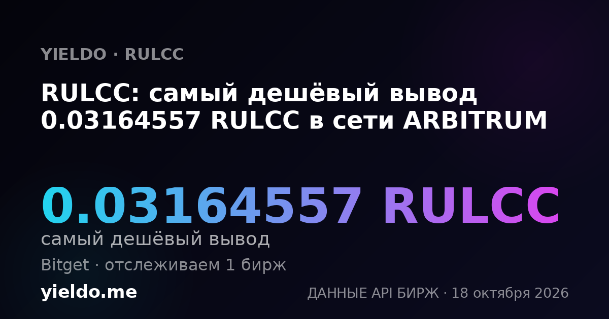 RULCC: самый дешёвый вывод 0.03164557 RULCC в сети ARBITRUM
