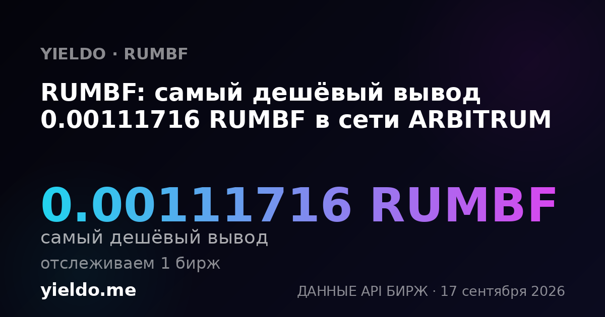 RUMBF: самый дешёвый вывод 0.00111766 RUMBF в сети ARBITRUM