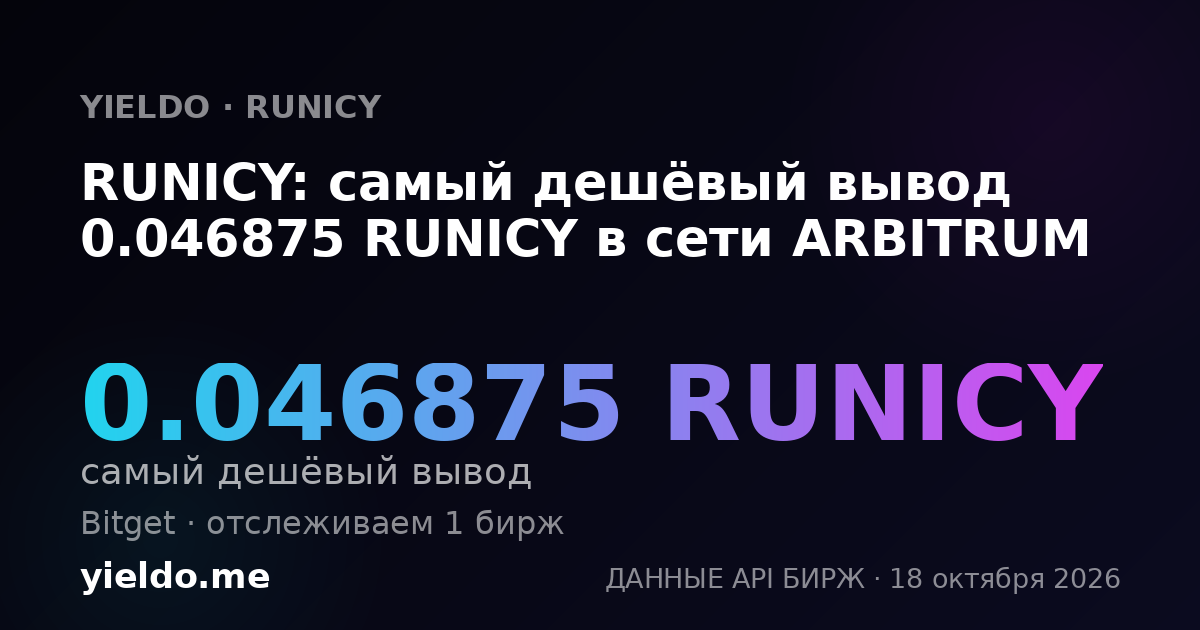 RUNICY: самый дешёвый вывод 0.046875 RUNICY в сети ARBITRUM