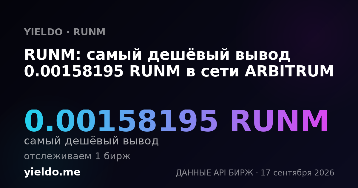 RUNM: самый дешёвый вывод 0.00158195 RUNM в сети ARBITRUM