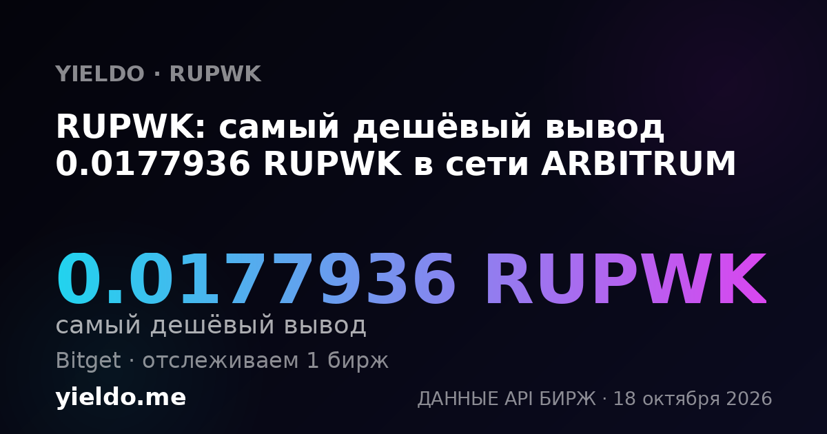 RUPWK: самый дешёвый вывод 0.0177936 RUPWK в сети ARBITRUM