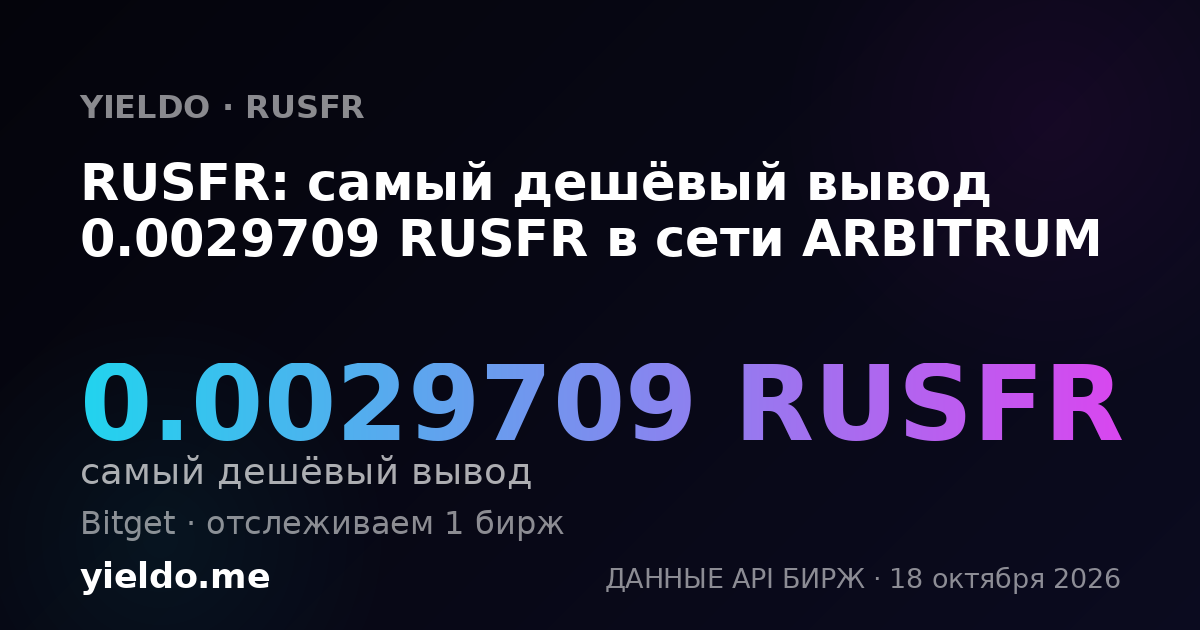 RUSFR: самый дешёвый вывод 0.0029709 RUSFR в сети ARBITRUM