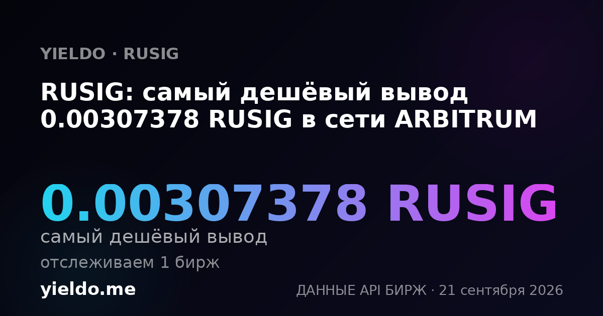 RUSIG: самый дешёвый вывод 0.00307378 RUSIG в сети ARBITRUM