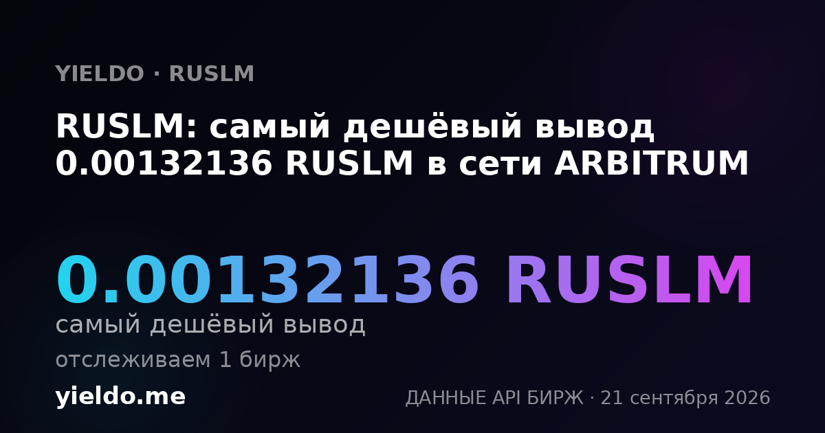 RUSLM: самый дешёвый вывод 0.00132162 RUSLM в сети ARBITRUM