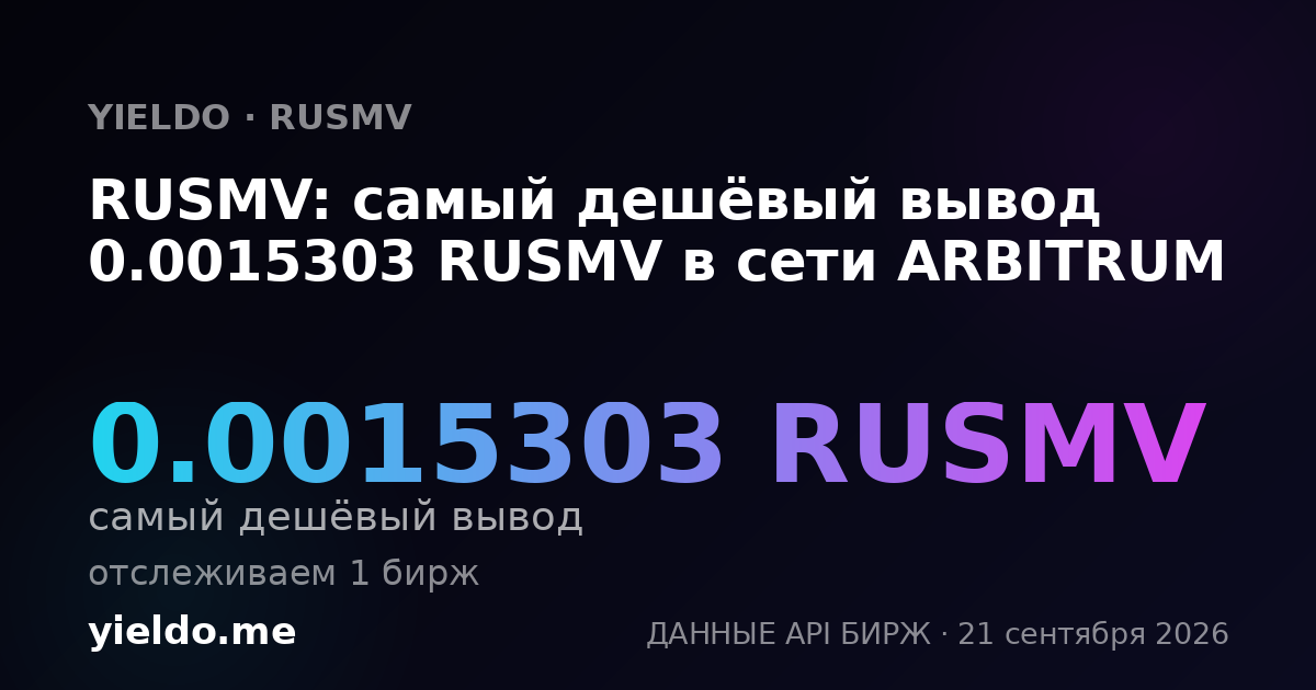 RUSMV: самый дешёвый вывод 0.0015303 RUSMV в сети ARBITRUM