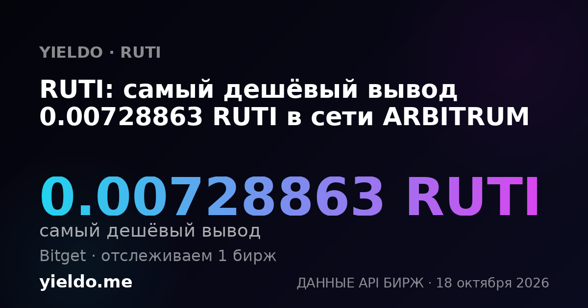 RUTI: самый дешёвый вывод 0.00728863 RUTI в сети ARBITRUM