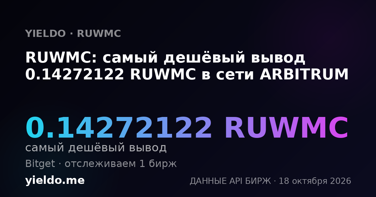 RUWMC: самый дешёвый вывод 0.14272122 RUWMC в сети ARBITRUM