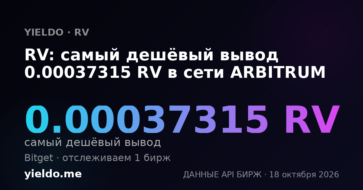 RV: самый дешёвый вывод 0.00037315 RV в сети ARBITRUM