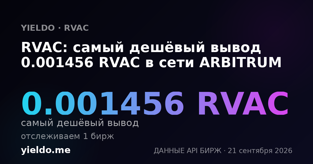 RVAC: самый дешёвый вывод 0.001456 RVAC в сети ARBITRUM