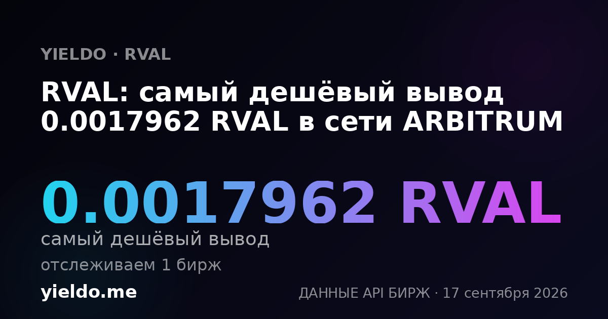 RVAL: самый дешёвый вывод 0.0017962 RVAL в сети ARBITRUM
