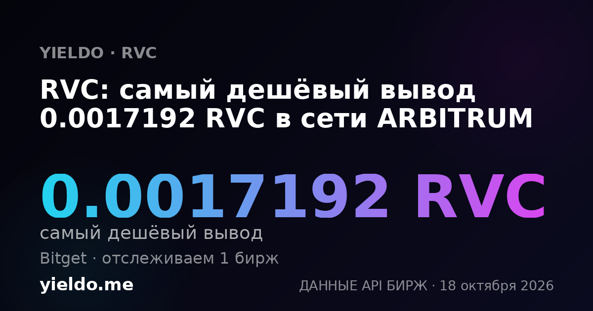 RVC: самый дешёвый вывод 0.0017192 RVC в сети ARBITRUM
