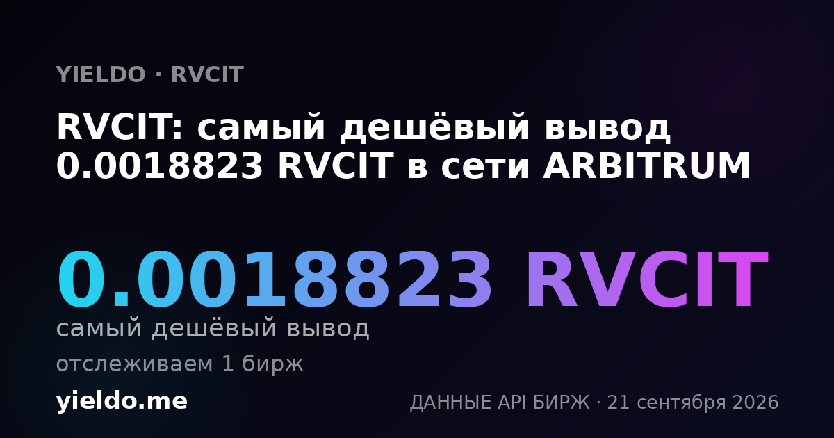 RVCIT: самый дешёвый вывод 0.0018823 RVCIT в сети ARBITRUM