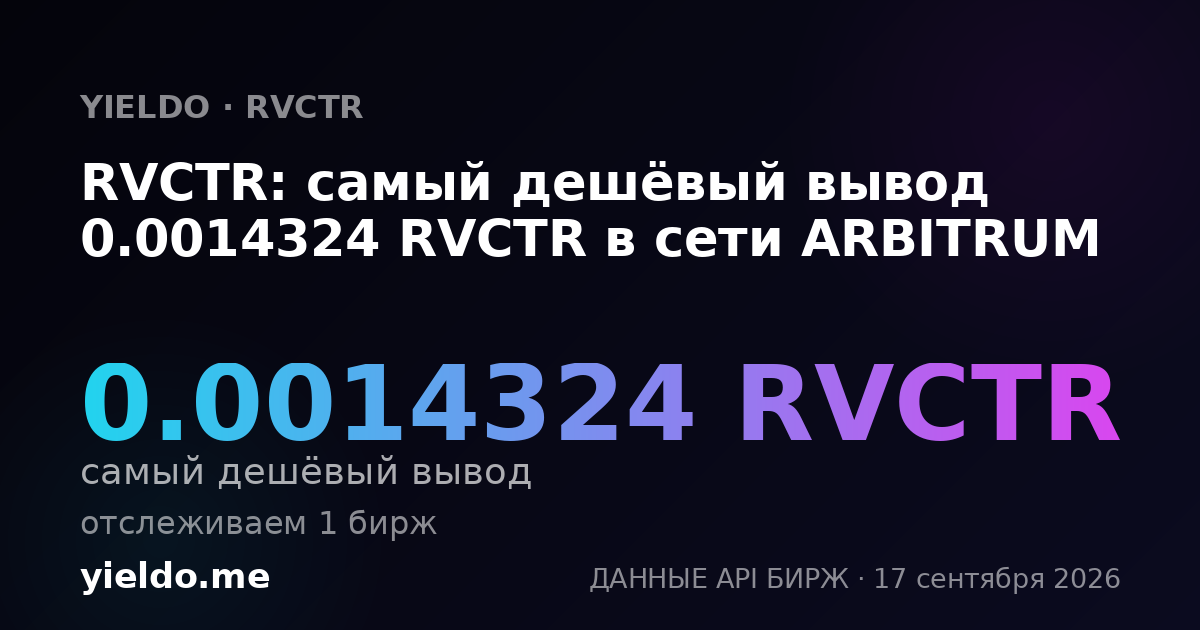 RVCTR: самый дешёвый вывод 0.00144621 RVCTR в сети ARBITRUM