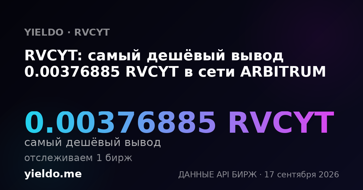 RVCYT: самый дешёвый вывод 0.00390321 RVCYT в сети ARBITRUM