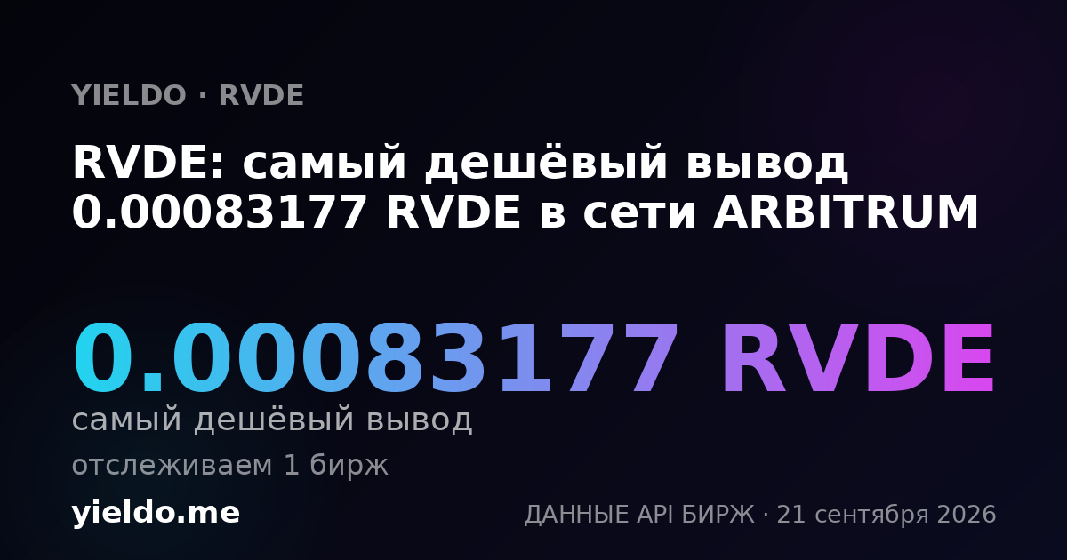 RVDE: самый дешёвый вывод 0.00083177 RVDE в сети ARBITRUM