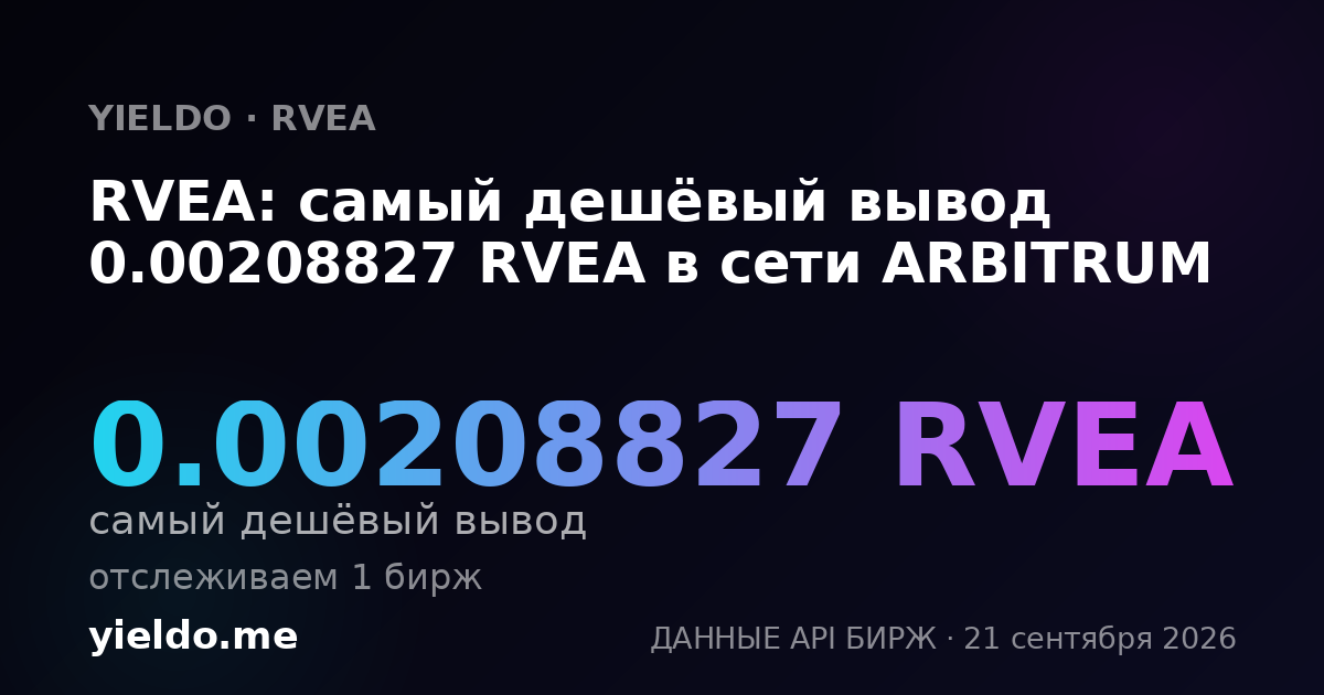 RVEA: самый дешёвый вывод 0.00208827 RVEA в сети ARBITRUM