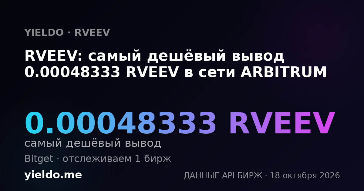 RVEEV: самый дешёвый вывод 0.00048333 RVEEV в сети ARBITRUM